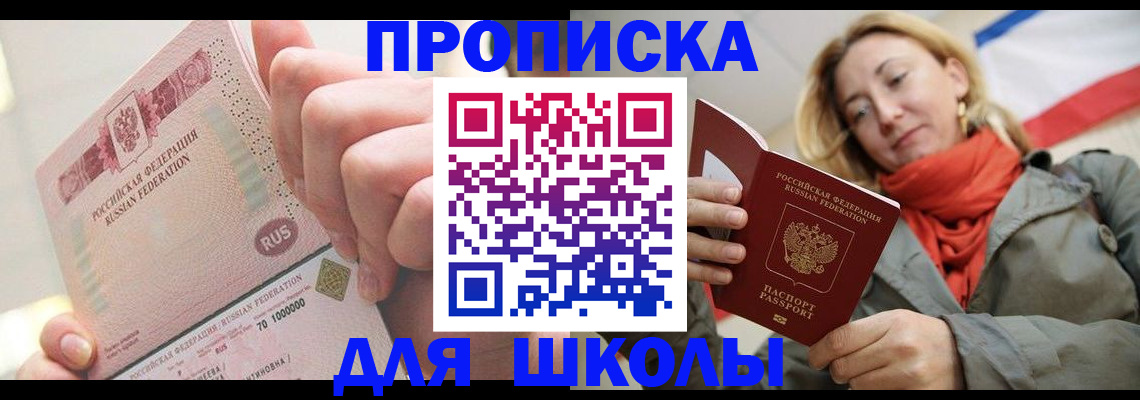 временная регистрация для школы в Северске